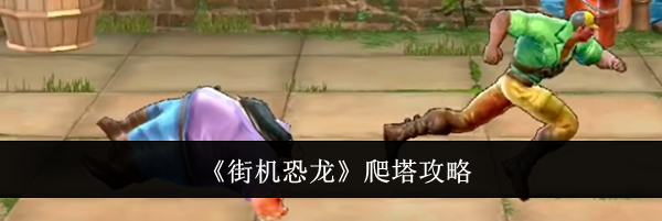 《街机恐龙》爬塔攻略