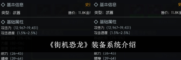 《街机恐龙》装备系统介绍