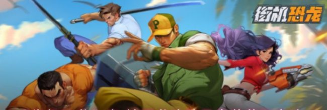 《街机恐龙》真·始源龙脉防具套装获取方法