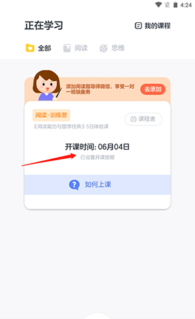 叫叫阅读课app预约上课操作步骤
