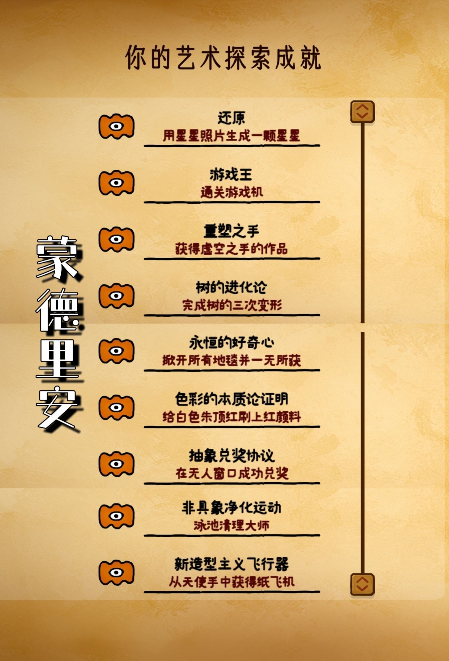 巨匠眼蒙德里安成就达成攻略