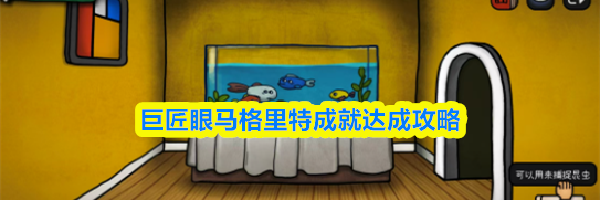 巨匠眼马格里特成就达成攻略
