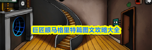 巨匠眼马格里特篇图文攻略大全