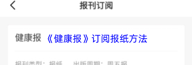 《健康报》订阅报纸方法