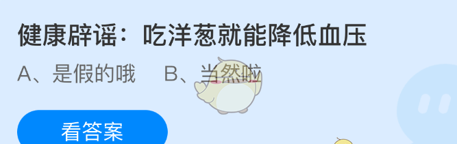 健康辟谣:吃洋葱就能降低血压