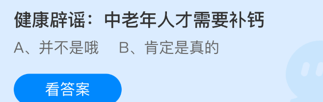 健康辟谣中老年人才需要补钙