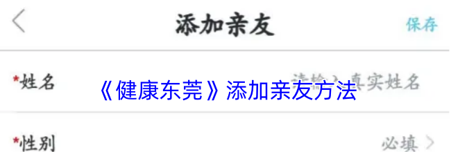 《健康东莞》添加亲友方法