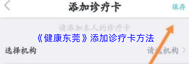 《健康东莞》添加诊疗卡方法