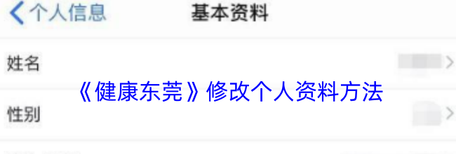 《健康东莞》修改个人资料方法