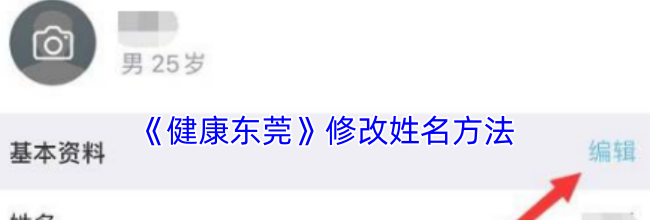 《健康东莞》修改姓名方法