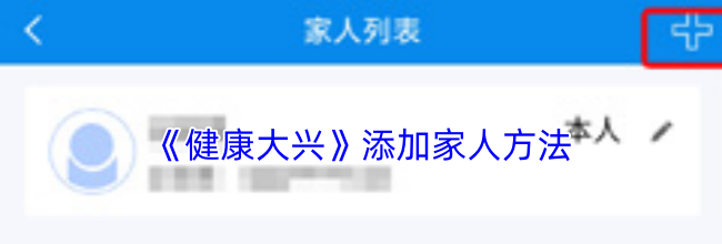 《健康大兴》添加家人方法