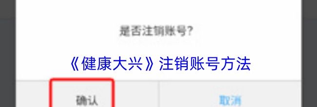 《健康大兴》注销账号方法