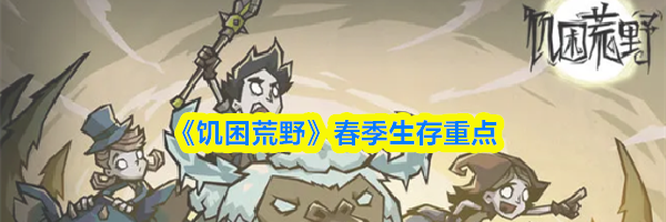 《饥困荒野》春季生存重点