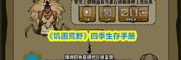 《饥困荒野》夏季生存重点