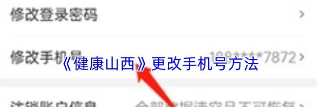 《健康山西》更改手机号方法