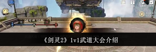 《剑灵2》1v1武道大会介绍