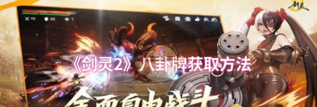《剑灵2》八卦牌获取方法