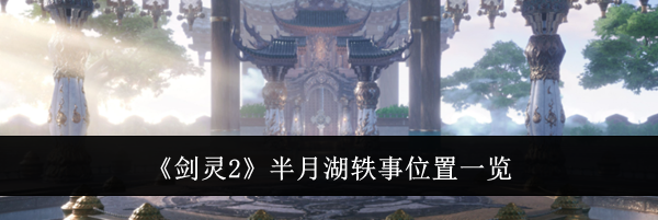 《剑灵2》半月湖轶事位置一览