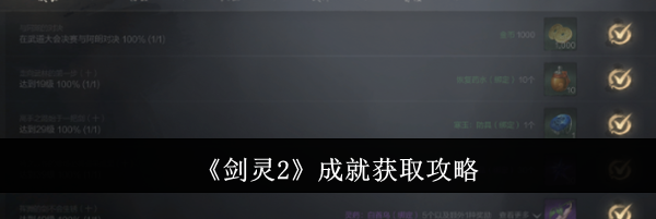《剑灵2》成就获取攻略