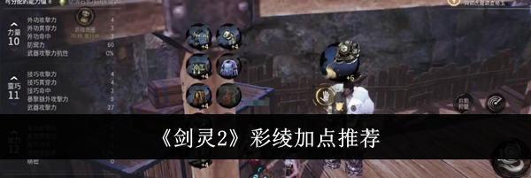 《剑灵2》彩绫加点推荐