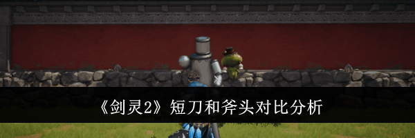 《剑灵2》短刀和斧头对比分析