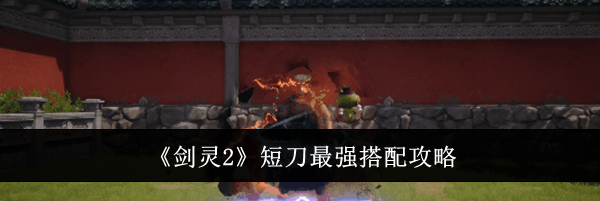 《剑灵2》短刀最强搭配攻略