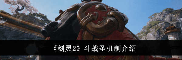《剑灵2》斗战圣机制介绍