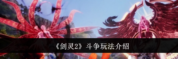 《剑灵2》斗争玩法介绍
