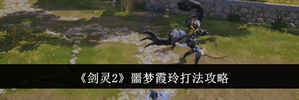 《剑灵2》噩梦霞玲打法攻略