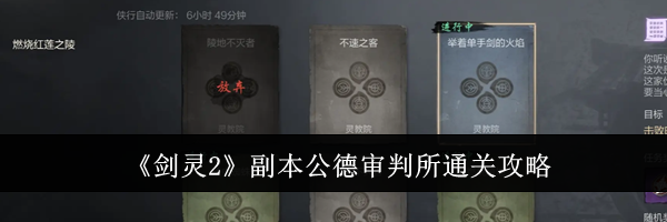 《剑灵2》副本公德审判所通关攻略
