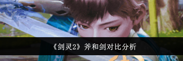 《剑灵2》斧和剑对比分析