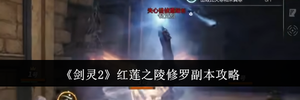 《剑灵2》红莲之陵修罗副本攻略