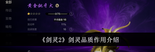 《剑灵2》剑灵品质作用介绍