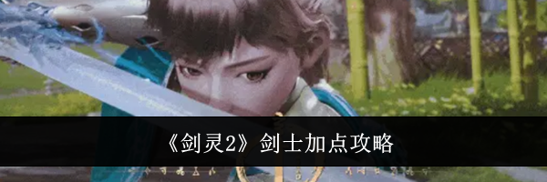 《剑灵2》剑士加点攻略