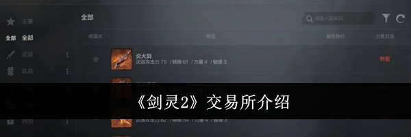《剑灵2》交易所介绍
