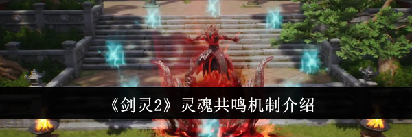 《剑灵2》灵魂共鸣机制介绍