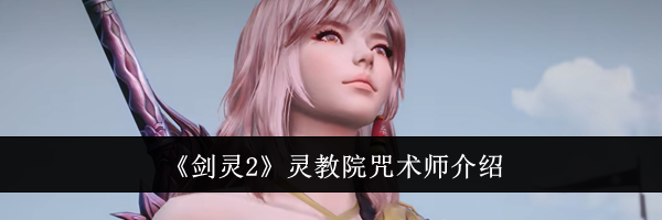 《剑灵2》灵教院咒术师介绍