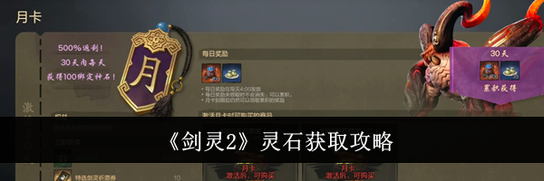 《剑灵2》灵石获取攻略