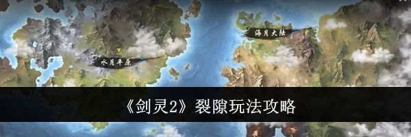 《剑灵2》裂隙玩法攻略
