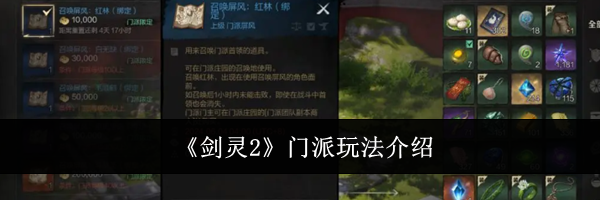 《剑灵2》门派玩法介绍