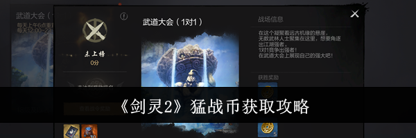 《剑灵2》猛战币获取攻略