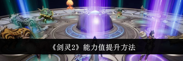 《剑灵2》能力值提升方法