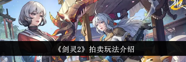 《剑灵2》拍卖玩法介绍