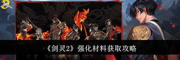 《剑灵2》强化材料获取攻略