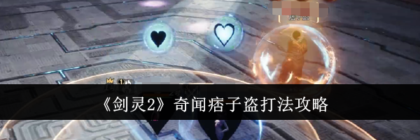 《剑灵2》奇闻痞子盗打法攻略