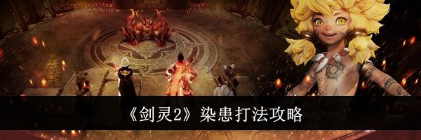 《剑灵2》染患打法攻略