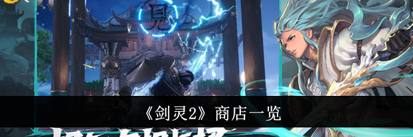 《剑灵2》商店一览