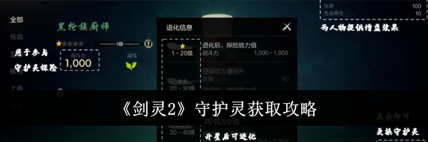 《剑灵2》守护灵获取攻略