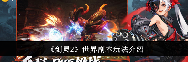 《剑灵2》世界副本玩法介绍