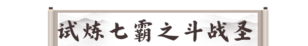 《剑灵2》试炼七霸斗战圣打法攻略